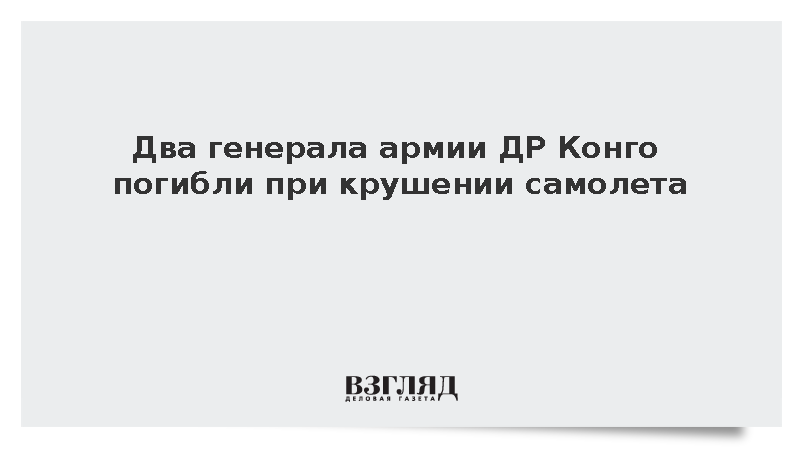 Два генерала армии ДР Конго погибли при крушении самолета