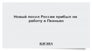 Новый посол России прибыл на работу в Пхеньян
