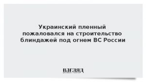 Украинский пленный пожаловался на строительство блиндажей под огнем ВС России
