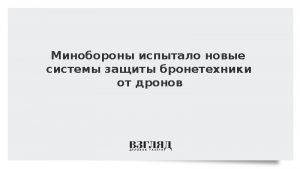Минобороны испытало новые системы защиты бронетехники от дронов