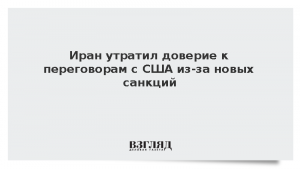 Иран утратил доверие к переговорам с США из-за новых санкций