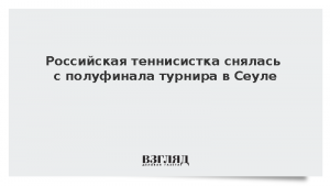 Российская теннисистка снялась с полуфинала турнира в Сеуле