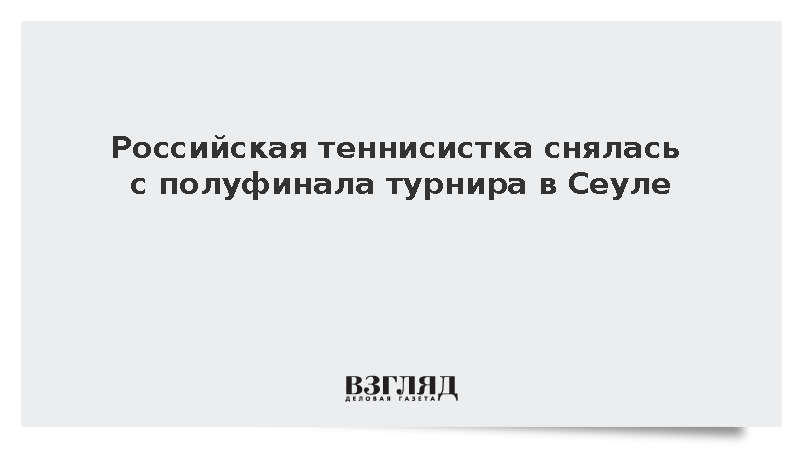 Российская теннисистка снялась с полуфинала турнира в Сеуле