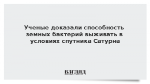 Ученые доказали способность земных бактерий выживать в условиях спутника Сатурна