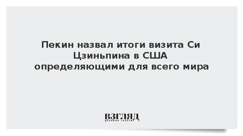 Пекин назвал итоги визита Си Цзиньпина в США определяющими для всего мира