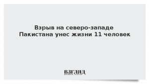 Взрыв на северо-западе Пакистана унес жизни 11 человек