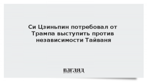 Си Цзиньпин потребовал от Трампа выступить против независимости Тайваня
