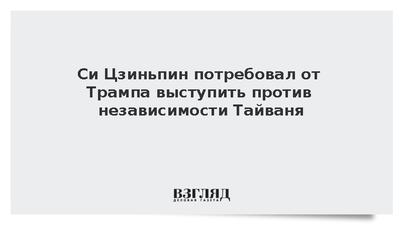 Си Цзиньпин потребовал от Трампа выступить против независимости Тайваня