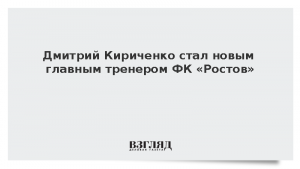 Дмитрий Кириченко стал новым главным тренером ФК «Ростов»
