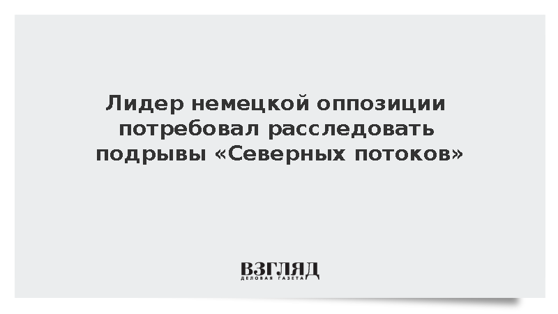 Лидер немецкой оппозиции потребовал расследовать подрывы «Северных потоков»