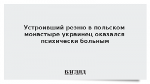 Устроивший резню в польском монастыре украинец оказался психически больным