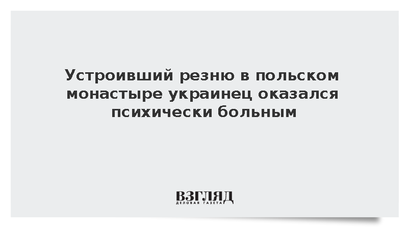 Устроивший резню в польском монастыре украинец оказался психически больным