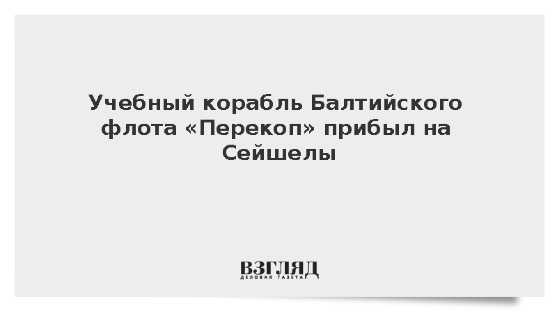 Учебный корабль Балтийского флота «Перекоп» прибыл на Сейшелы