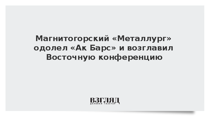 Магнитогорский «Металлург» одолел «Ак Барс» и возглавил Восточную конференцию
