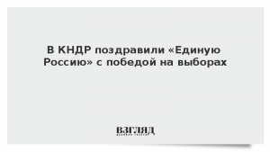 В КНДР поздравили «Единую Россию» с победой на выборах