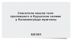 Спасатели нашли тело пропавшего в Куршском заливе у Калининграда мужчины