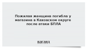 Пожилая женщина погибла у магазина в Каховском округе после атаки БПЛА