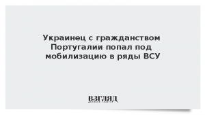 Украинец с гражданством Португалии попал под мобилизацию в ряды ВСУ