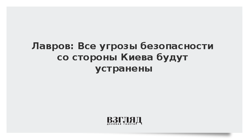 Лавров: Все угрозы безопасности со стороны Киева будут устранены