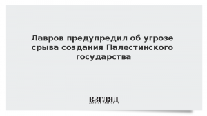 Лавров предупредил об угрозе срыва создания Палестинского государства