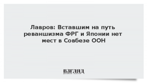 Лавров: Вставшим на путь реваншизма ФРГ и Японии нет мест в Совбезе ООН