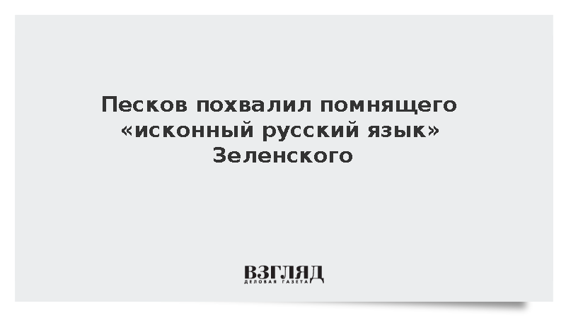 Песков похвалил помнящего «исконный русский язык» Зеленского