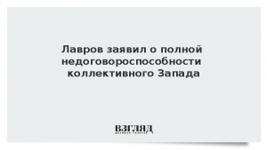 Лавров заявил о полной недоговороспособности коллективного Запада