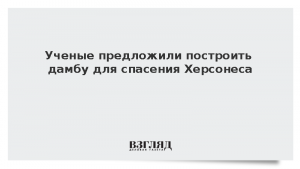 Ученые предложили построить дамбу для спасения Херсонеса