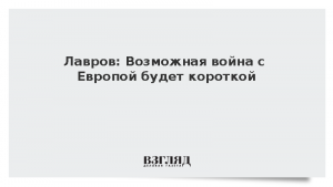 Лавров: Если на нас нападут, война будет короткой