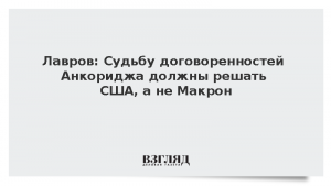Лавров: Судьбу договоренностей Анкориджа должны решать США, а не Макрон