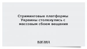 Стриминговые платформы Украины столкнулись с массовым сбоем вещания