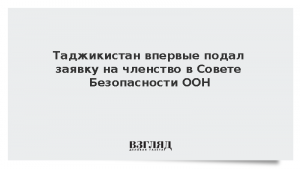 Таджикистан впервые подал заявку на членство в Совете Безопасности ООН