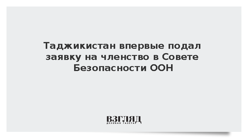 Таджикистан впервые подал заявку на членство в Совете Безопасности ООН