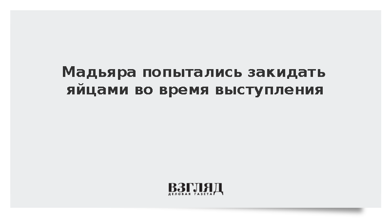 Мадьяра попытались закидать яйцами во время выступления