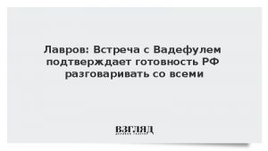 Лавров: Встреча с Вадефулем подтверждает готовность РФ разговаривать со всеми