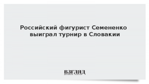 Российский фигурист Семененко выиграл турнир в Словакии