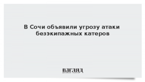 В Сочи объявили угрозу атаки безэкипажных катеров