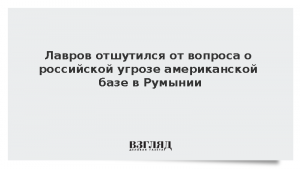 Лавров отшутился от вопроса о российской угрозе американской базе в Румынии