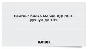 Рейтинг блока Мерца ХДС/ХСС рухнул до 19%