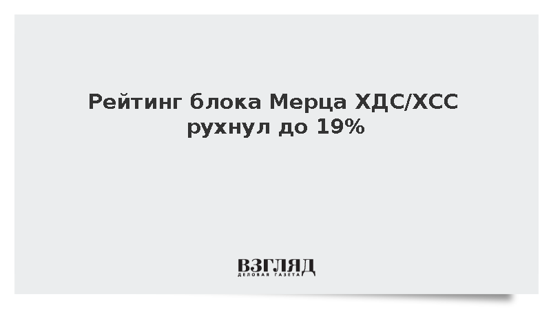Рейтинг блока Мерца ХДС/ХСС рухнул до 19%