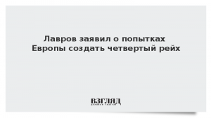 Лавров заявил о попытках Европы создать четвертый рейх
