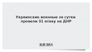 Украинские военные за сутки провели 31 атаку на ДНР