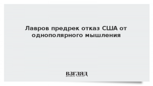 Лавров предрек отказ США от однополярного мышления