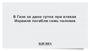 В Газе за двое суток при атаках Израиля погибли семь человек