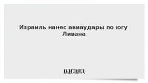 Израиль нанес авиаудары по югу Ливана