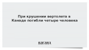 При крушении вертолета в Канаде погибли четыре человека