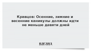 Кравцов: Осенние, зимние и весенние каникулы должны идти не меньше девяти дней