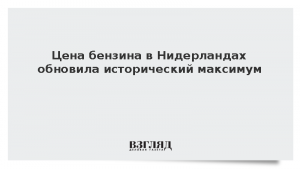 Цена бензина в Нидерландах обновила исторический максимум