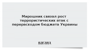 Мирошник связал рост террористических атак с перерасходом бюджета Украины