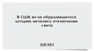 В США из-за обрушившегося шторма начались отключения света